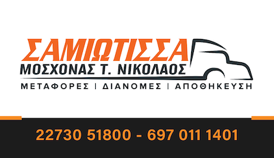 Metaforiki_Samiotisa Mosxonas_Nikos